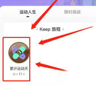 keep怎么免费获得奖牌