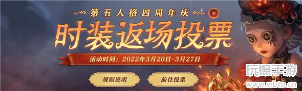 第五人格四周年返场投票网址在哪