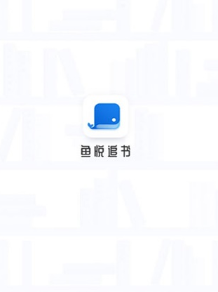 鱼悦追书app手机