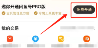 闲鱼pro版怎么开通