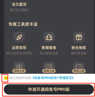 闲鱼pro版怎么开通