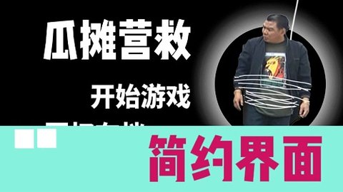 瓜摊营救自制版