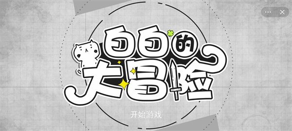 白白的大冒险最新版