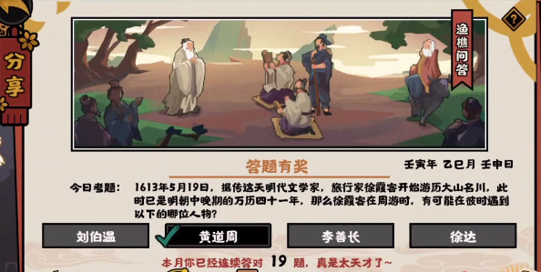 无悔华夏渔樵问答5.19答案徐霞客在周游时有可能在彼时遇到以下的哪位人物