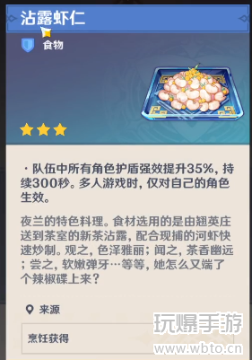 原神沾露虾仁怎么做