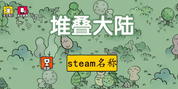 堆叠大陆在steam叫什么