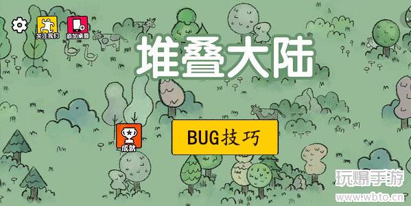 堆叠大陆BUG技巧汇总