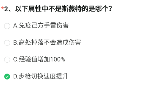 以下属性中不是斯薇特的是哪个