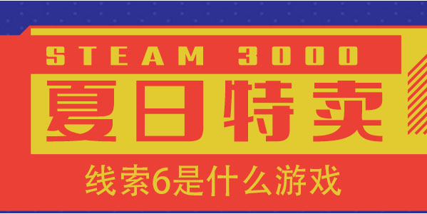 steam夏促线索6 无需行动毋庸选择