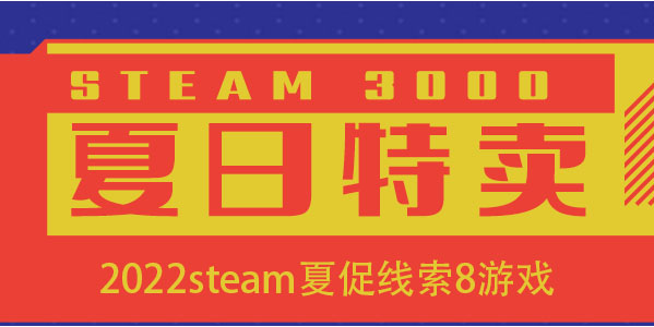 steam夏促线索8 装腔作势的探索者啊恐怖如斯