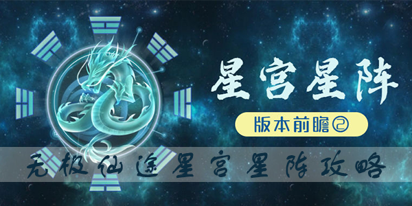 无极仙途星宫星阵怎么玩