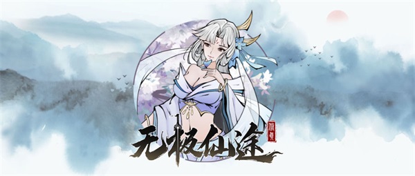 无极仙途6月28日版本更新大全