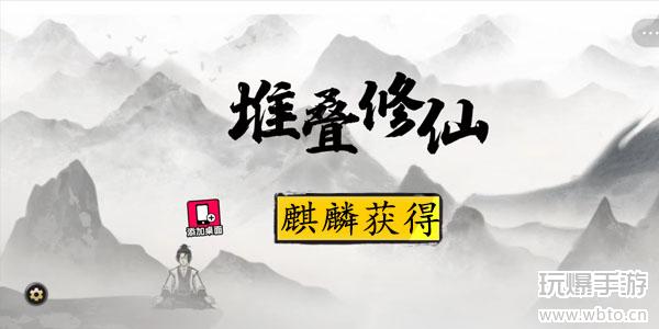 堆叠修仙麒麟怎么获得