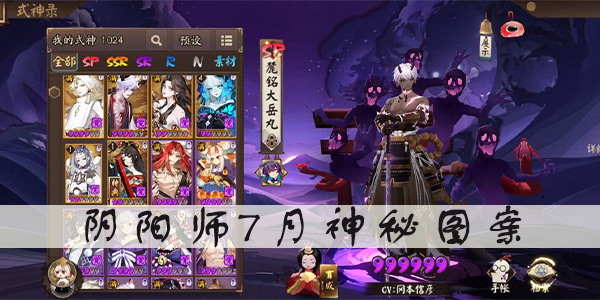 阴阳师7月神秘图案2022