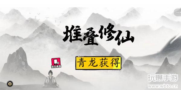 堆叠修仙青龙怎么获得