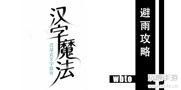 汉字魔法停下来躲躲雨吧通关攻略