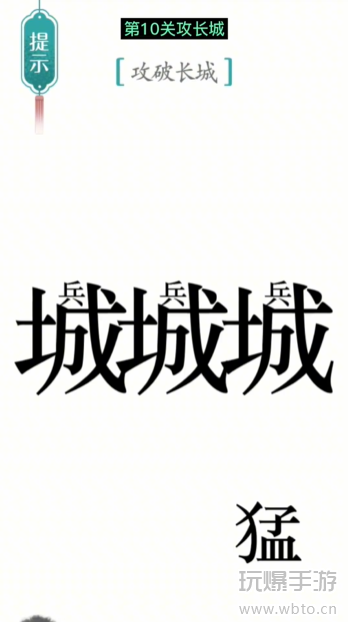 汉字魔法攻长城通关攻略