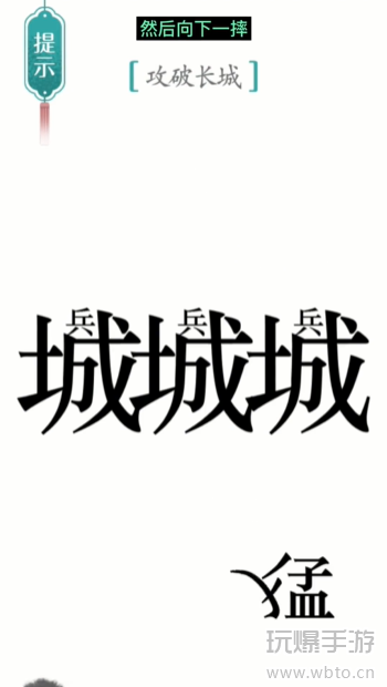 汉字魔法攻长城通关攻略