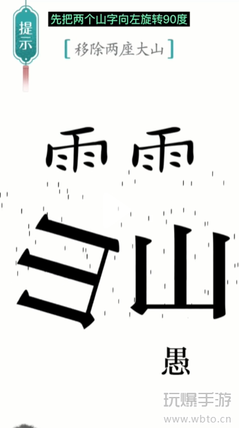 汉字魔法愚公移山通关攻略