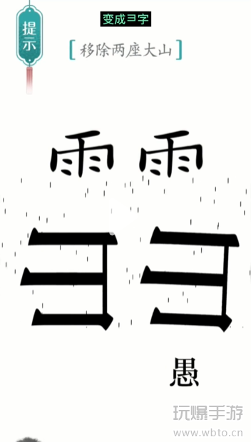 汉字魔法愚公移山通关攻略