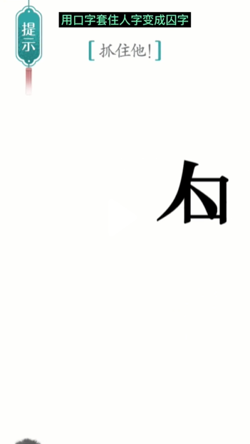 汉字魔法追捕通关攻略