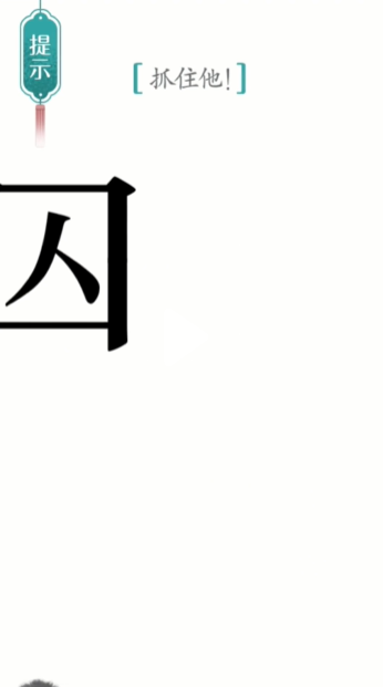 汉字魔法追捕通关攻略