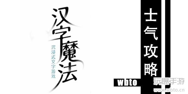 汉字魔法士气通关攻略