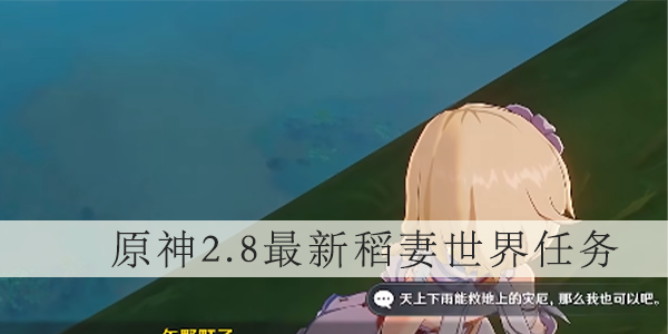 原神2.8最新稻妻世界任务