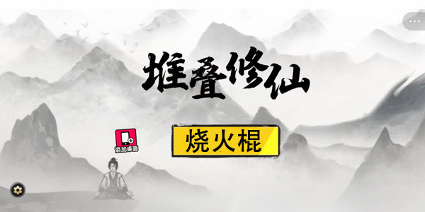 堆叠修仙烧火棍怎么获得