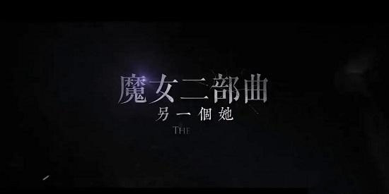 魔女2在哪个软件可以看