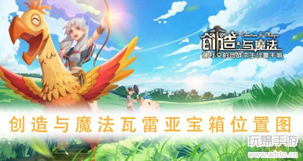 创造与魔法瓦雷亚宝箱位置图