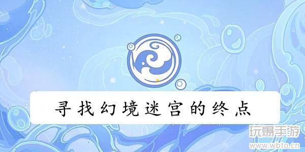 原神寻找幻境迷宫的终点攻略