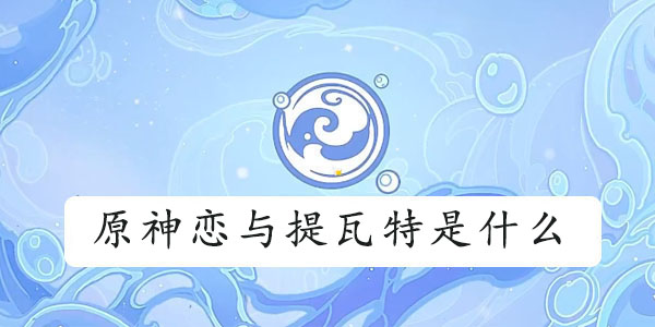 原神恋与提瓦特是什么 恋与提瓦特在哪