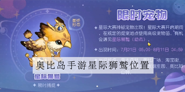 奥比岛手游星际狮鹫怎么获得