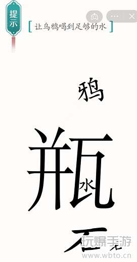 汉字魔法乌鸦喝水攻略