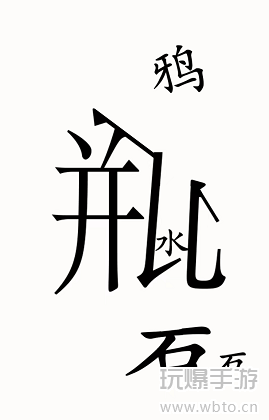 汉字魔法乌鸦喝水攻略