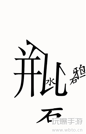 汉字魔法乌鸦喝水攻略