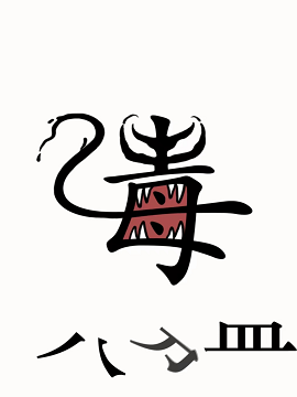 汉字魔法怎么干掉毒液