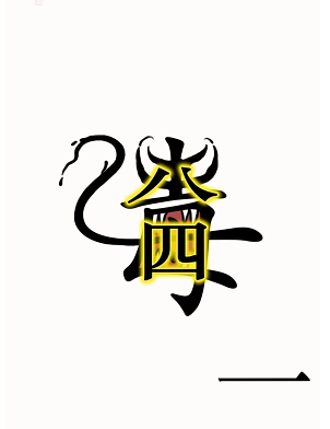 汉字魔法怎么干掉毒液