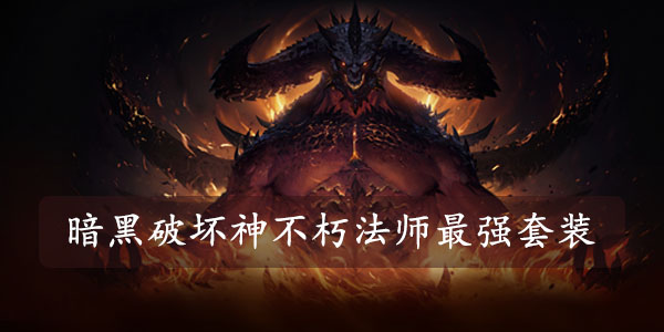 暗黑破坏神不朽魔法师攻略