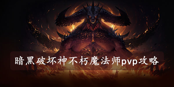 暗黑破坏神不朽魔法师pvp攻略