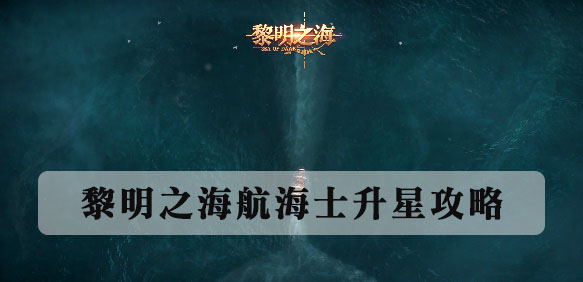 黎明之海航海士升星攻略