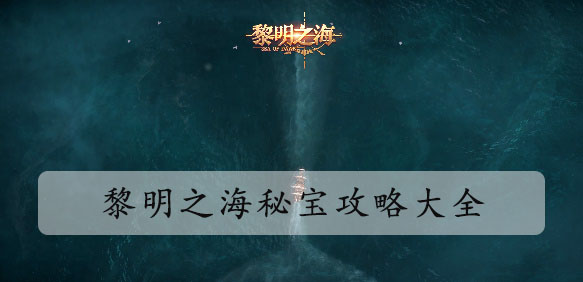 黎明之海秘宝获取攻略 秘宝有什么用