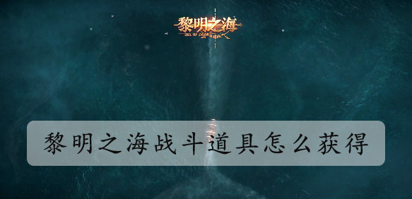 黎明之海战斗道具怎么获得