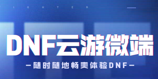 dnf微端是什么 微端怎么用