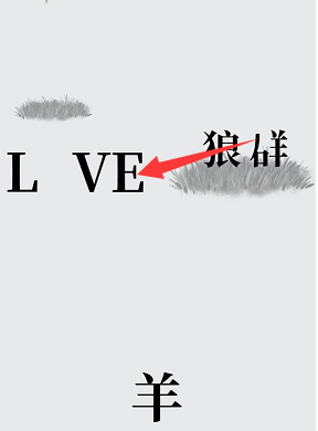 汉字魔法保护羊群不被狼吃掉攻略