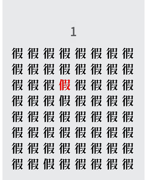 汉字魔法找到3个以假乱真的字攻略