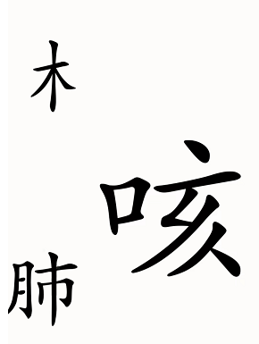 汉字魔法咳嗽怎么过