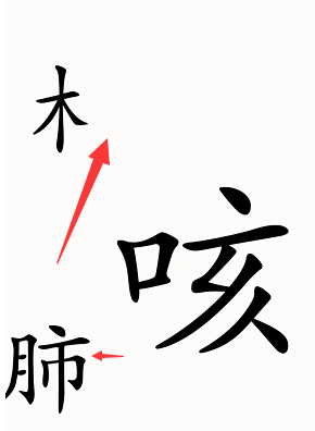 汉字魔法咳嗽怎么过