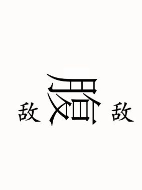 汉字魔法腹背受敌攻略